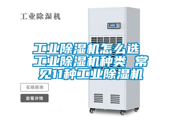 工業除濕機怎么選 工業除濕機種類 常見11種工業除濕機