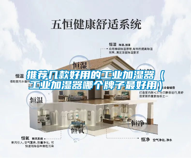 推薦幾款好用的工業加濕器（工業加濕器哪個牌子最好用）