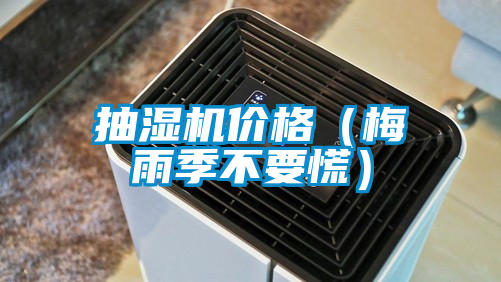 抽濕機價格（梅雨季不要慌）