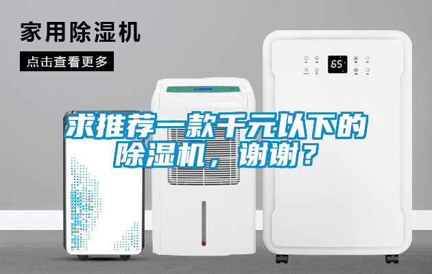 求推薦一款千元以下的除濕機，謝謝？