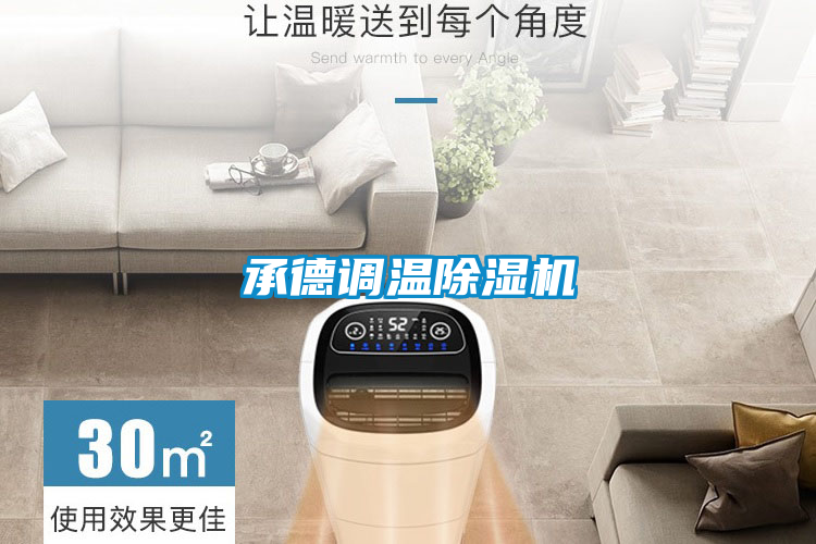 承德調(diào)溫除濕機