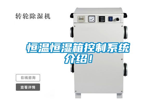 恒溫恒濕箱控制系統介紹！