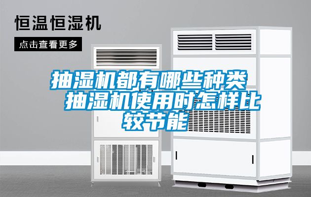 抽濕機都有哪些種類  抽濕機使用時怎樣比較節能
