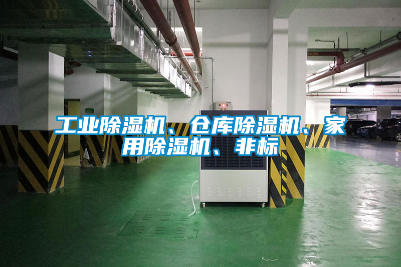 工業除濕機、倉庫除濕機、家用除濕機、非標
