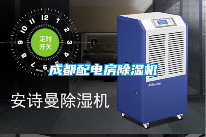 成都配電房除濕機