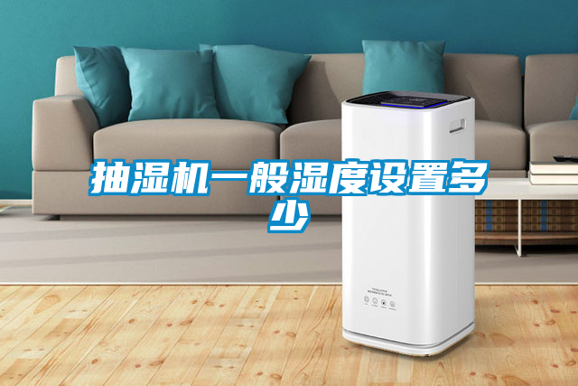 抽濕機一般濕度設置多少