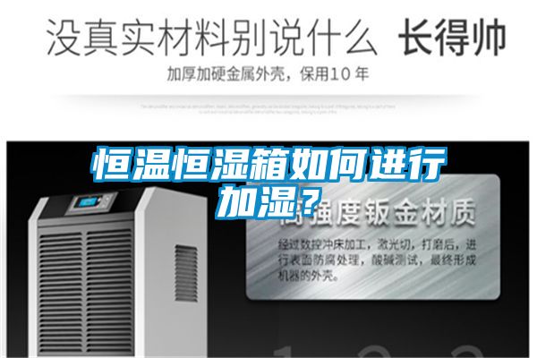 恒溫恒濕箱如何進行加濕？