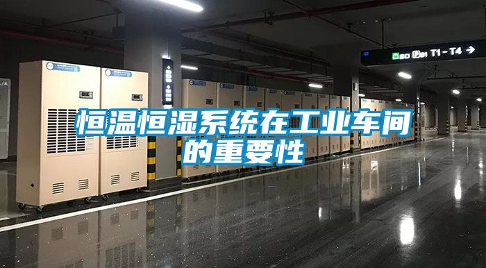 恒溫恒濕系統在工業車間的重要性