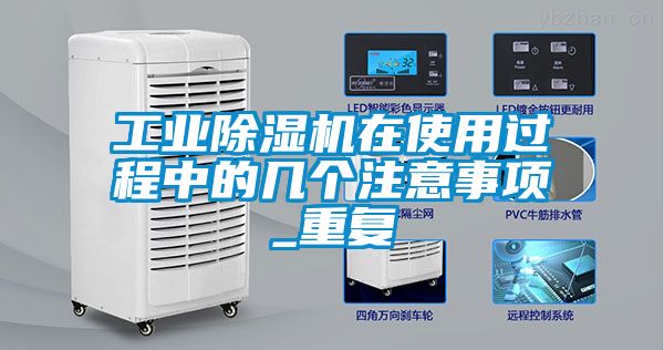 工業除濕機在使用過程中的幾個注意事項_重復