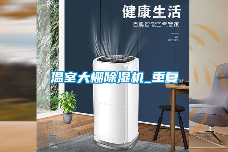 溫室大棚除濕機_重復
