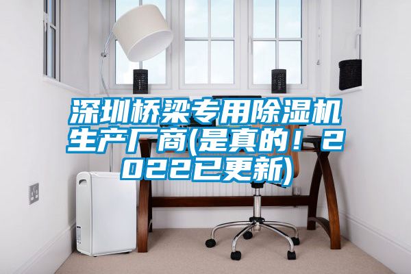 深圳橋梁專用除濕機(jī)生產(chǎn)廠商(是真的！2022已更新)