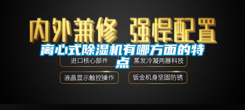 離心式除濕機(jī)有哪方面的特點(diǎn)