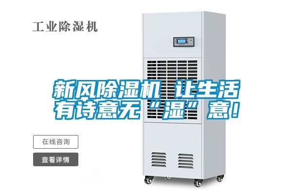 新風(fēng)除濕機 讓生活有詩意無“濕”意！