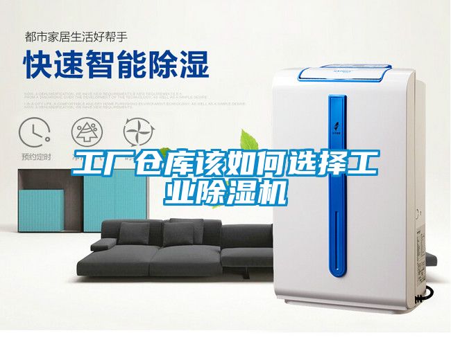 工廠倉庫該如何選擇工業除濕機
