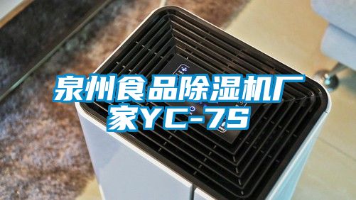 泉州食品除濕機廠家YC-7S