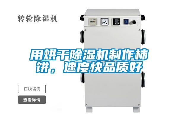 用烘干除濕機制作柿餅，速度快品質好