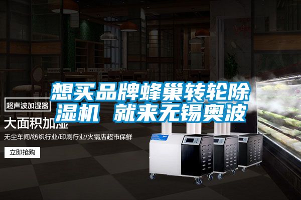 想買品牌蜂巢轉(zhuǎn)輪除濕機(jī) 就來無錫奧波