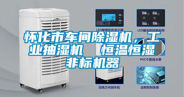 懷化市車間除濕機，工業抽濕機  恒溫恒濕非標機器