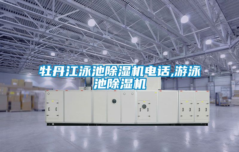 牡丹江泳池除濕機電話,游泳池除濕機