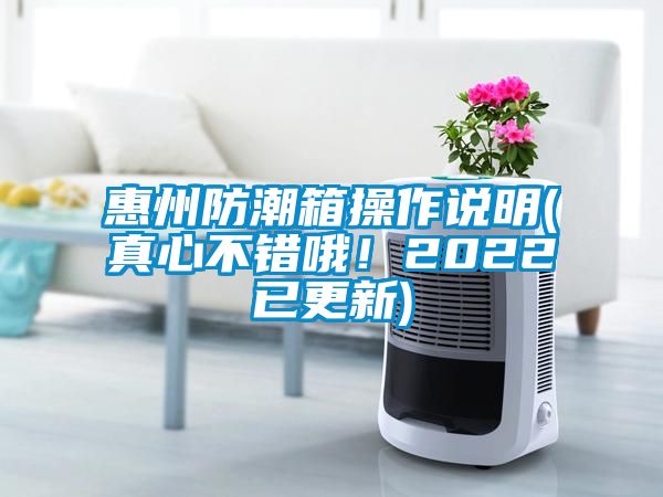 惠州防潮箱操作說明(真心不錯哦！2022已更新)