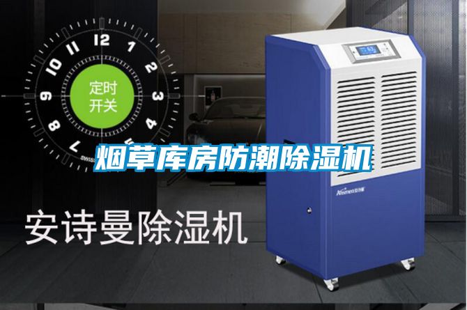 煙草庫(kù)房防潮除濕機(jī)