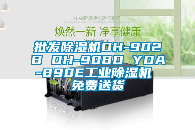 批發除濕機DH-902B DH-908D YDA-890E工業除濕機 免費送貨