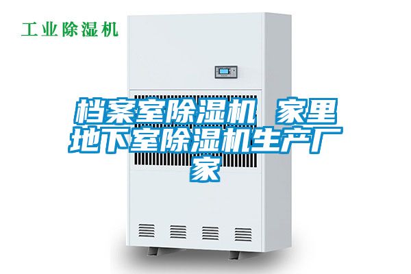 檔案室除濕機 家里地下室除濕機生產廠家