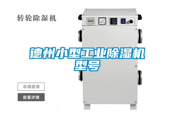 德州小型工業除濕機型號