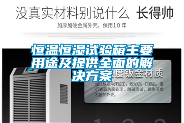 恒溫恒濕試驗箱主要用途及提供全面的解決方案
