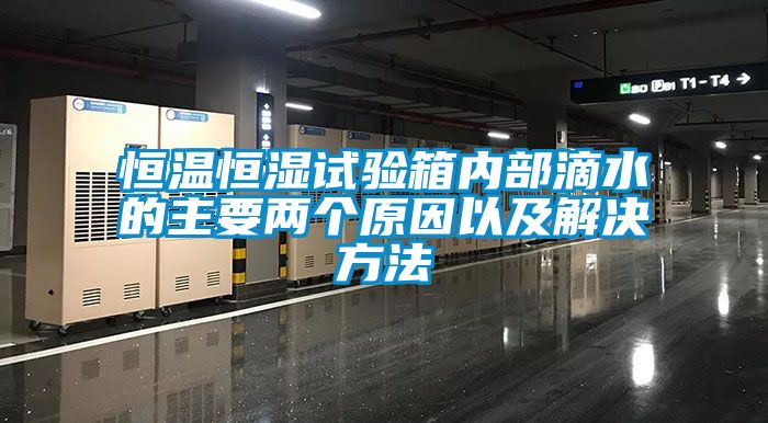 恒溫恒濕試驗箱內部滴水的主要兩個原因以及解決方法
