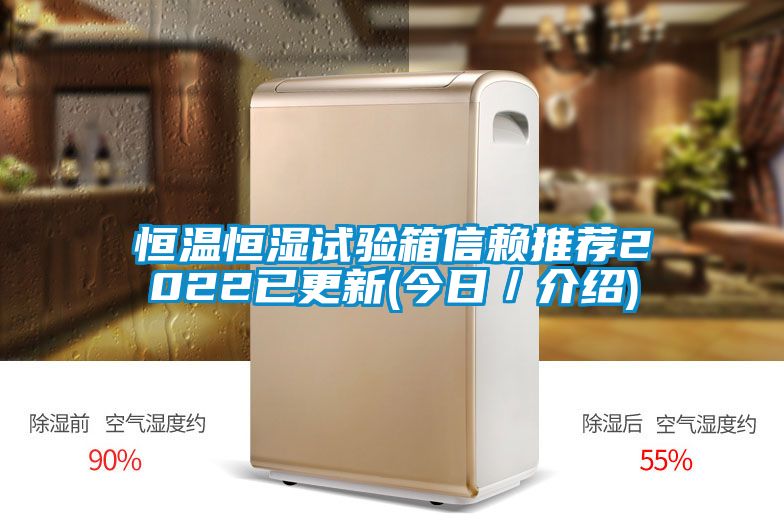 恒溫恒濕試驗箱信賴推薦2022已更新(今日／介紹)