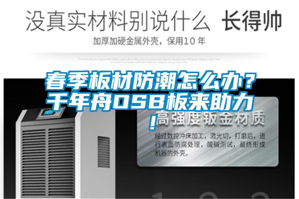 春季板材防潮怎么辦？千年舟OSB板來助力！