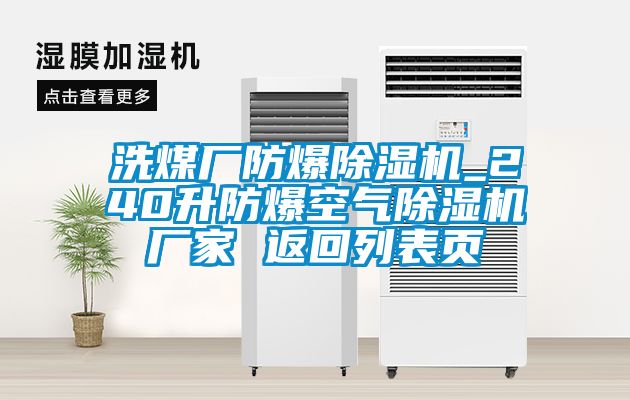 洗煤廠防爆除濕機_240升防爆空氣除濕機廠家 返回列表頁