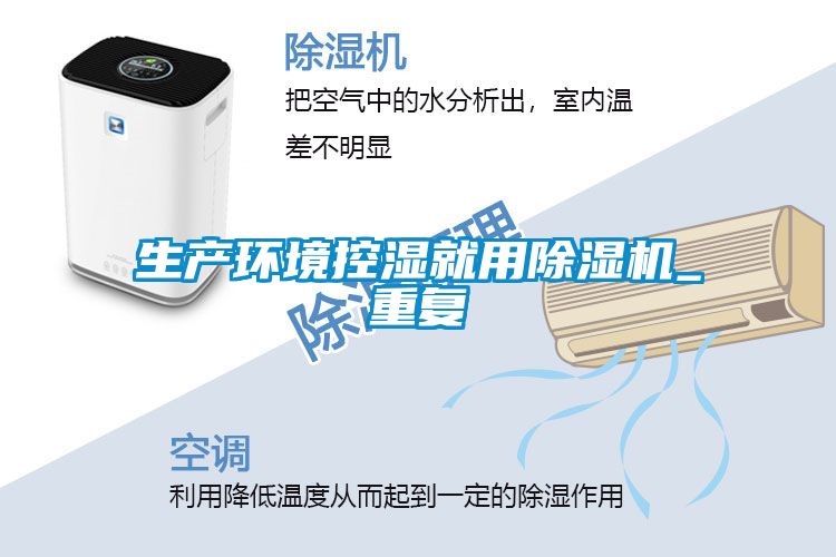 生產(chǎn)環(huán)境控濕就用除濕機_重復