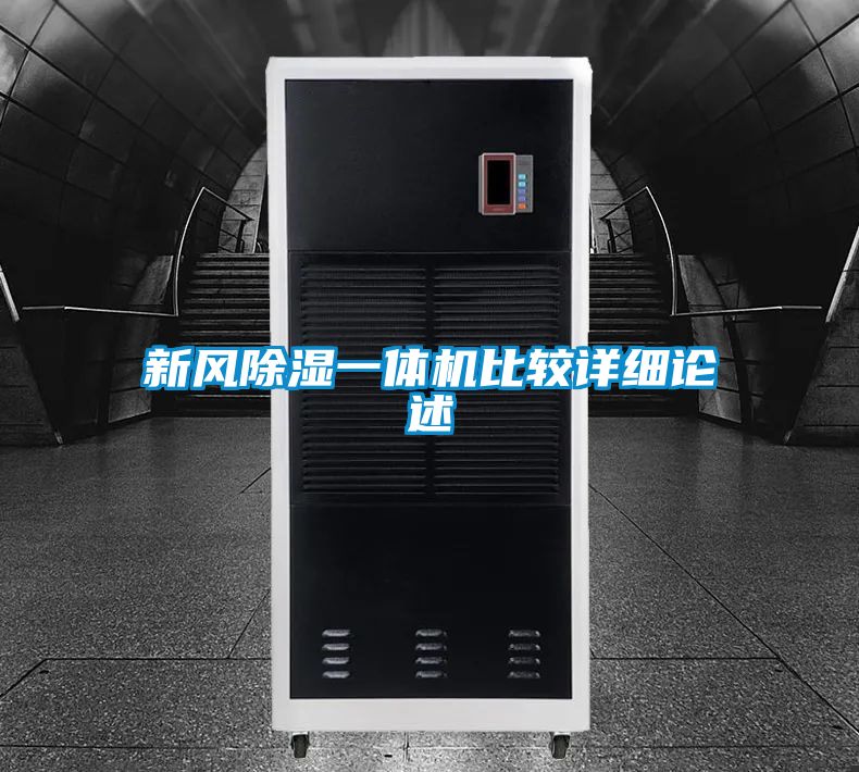 新風除濕一體機比較詳細論述