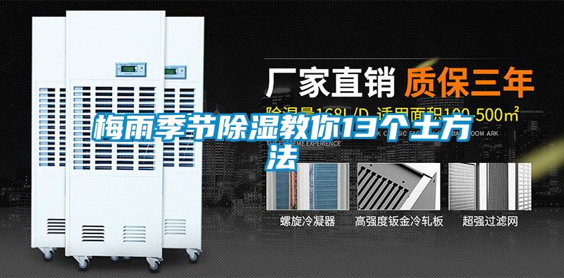 梅雨季節除濕教你13個土方法