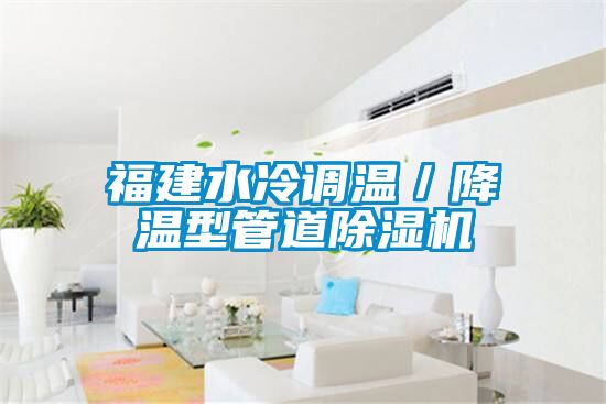 福建水冷調溫／降溫型管道除濕機