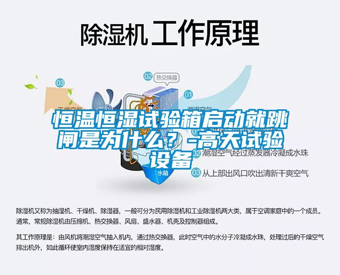 恒溫恒濕試驗箱啟動就跳閘是為什么？-高天試驗設備