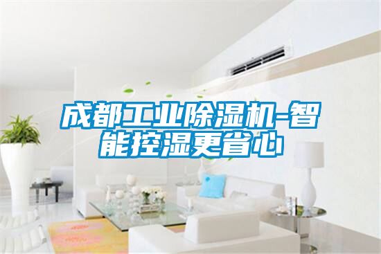 成都工業除濕機-智能控濕更省心