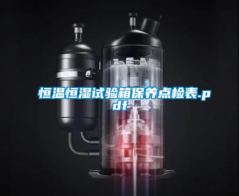 恒溫恒濕試驗箱保養點檢表.pdf