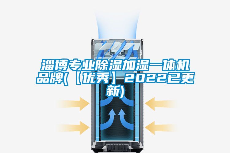 淄博專業除濕加濕一體機品牌(【優秀】2022已更新)