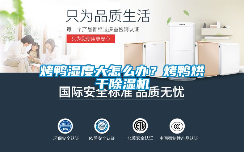 烤鴨濕度大怎么辦？烤鴨烘干除濕機