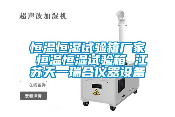恒溫恒濕試驗箱廠家 恒溫恒濕試驗箱 江蘇天一瑞合儀器設備