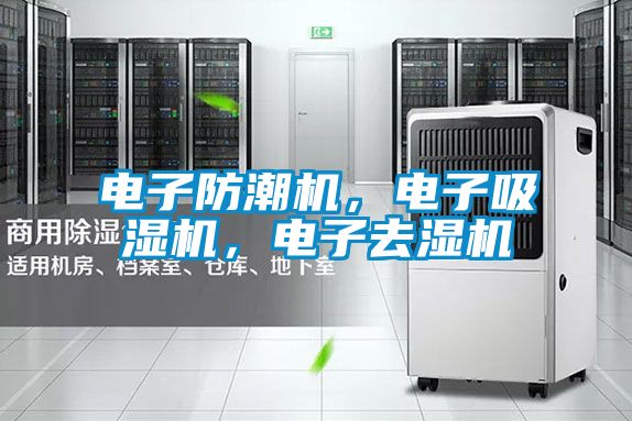 電子防潮機，電子吸濕機，電子去濕機