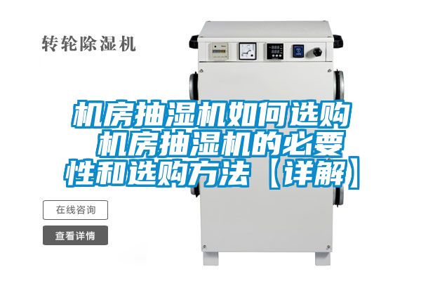 機房抽濕機如何選購 機房抽濕機的必要性和選購方法【詳解】