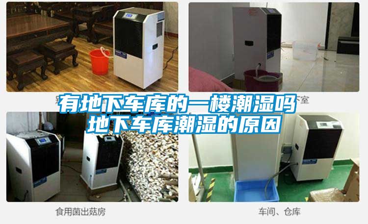 有地下車庫的一樓潮濕嗎 地下車庫潮濕的原因