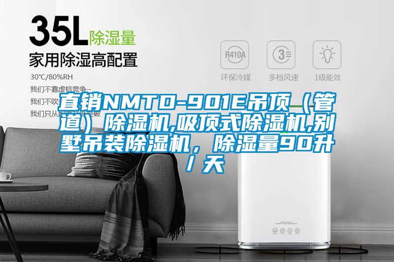 直銷NMTD-901E吊頂（管道）除濕機,吸頂式除濕機,別墅吊裝除濕機，除濕量90升／天