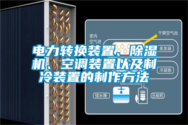 電力轉換裝置、除濕機、空調裝置以及制冷裝置的制作方法
