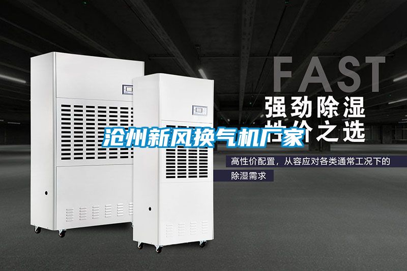 滄州新風換氣機廠家