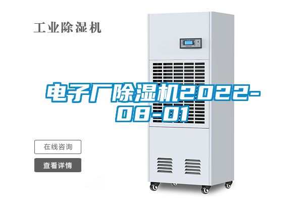 電子廠除濕機(jī)2022-08-01